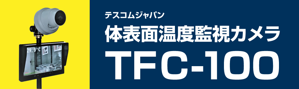 体表面温度監視カメラTFC-100