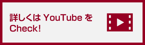 詳しくはYouTubeをCheck!