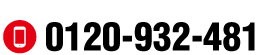 お問い合わせ番号0120-932-481 